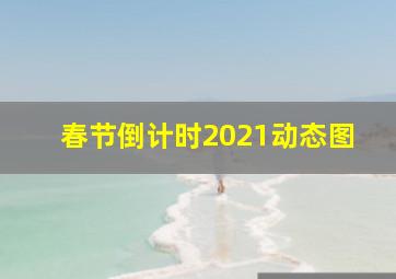 春节倒计时2021动态图