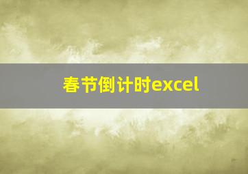 春节倒计时excel