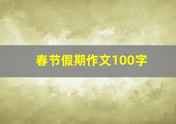 春节假期作文100字