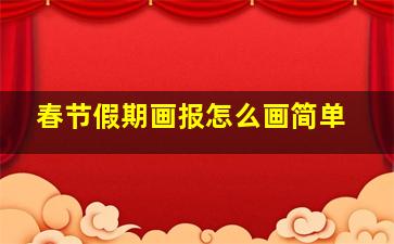 春节假期画报怎么画简单