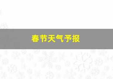 春节天气予报