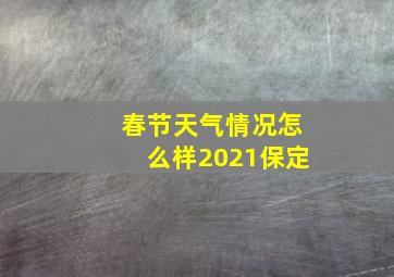 春节天气情况怎么样2021保定