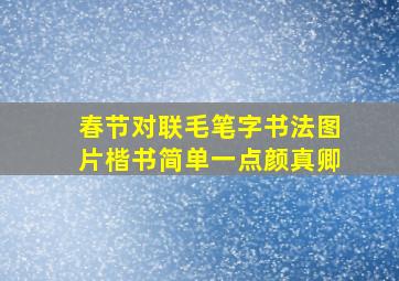 春节对联毛笔字书法图片楷书简单一点颜真卿