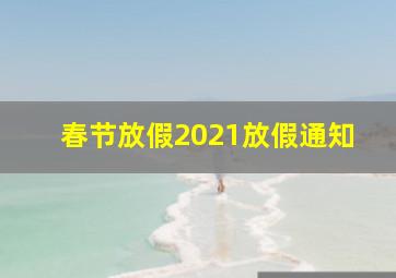 春节放假2021放假通知