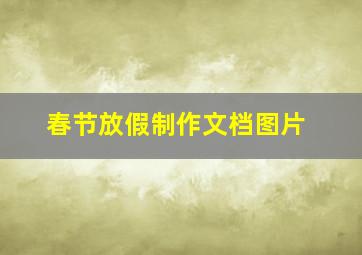 春节放假制作文档图片