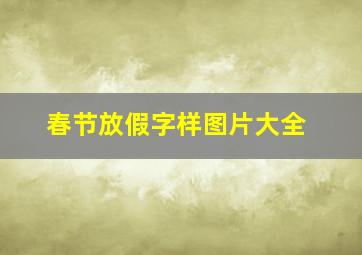 春节放假字样图片大全