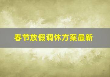 春节放假调休方案最新