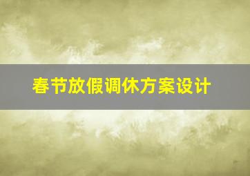 春节放假调休方案设计