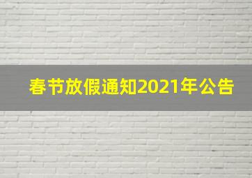 春节放假通知2021年公告