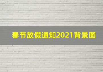 春节放假通知2021背景图