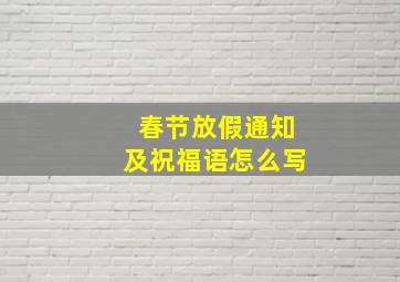 春节放假通知及祝福语怎么写