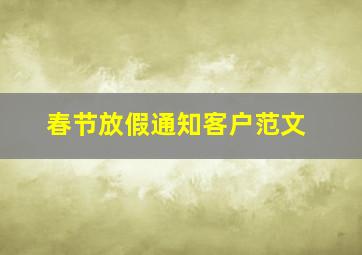 春节放假通知客户范文