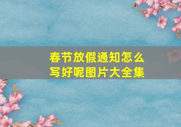 春节放假通知怎么写好呢图片大全集