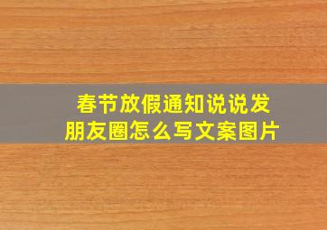 春节放假通知说说发朋友圈怎么写文案图片