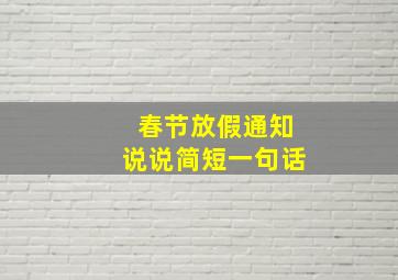 春节放假通知说说简短一句话