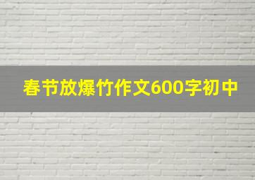 春节放爆竹作文600字初中