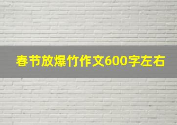 春节放爆竹作文600字左右