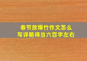 春节放爆竹作文怎么写详略得当六百字左右