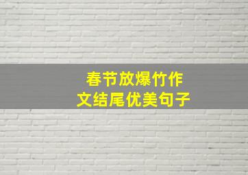 春节放爆竹作文结尾优美句子