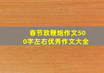 春节放鞭炮作文500字左右优秀作文大全