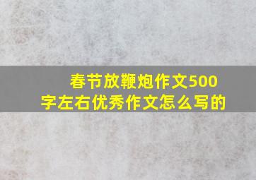 春节放鞭炮作文500字左右优秀作文怎么写的