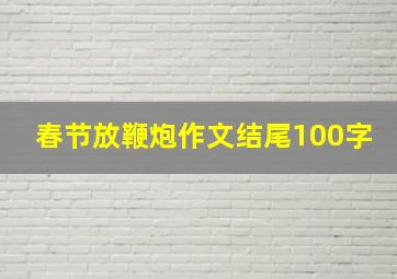 春节放鞭炮作文结尾100字