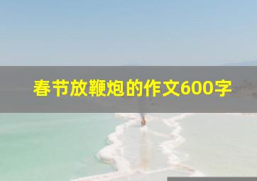 春节放鞭炮的作文600字