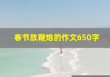 春节放鞭炮的作文650字