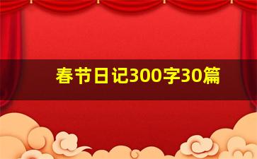 春节日记300字30篇