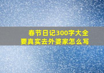 春节日记300字大全要真实去外婆家怎么写