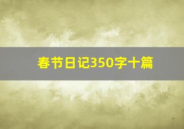 春节日记350字十篇