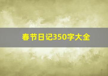 春节日记350字大全