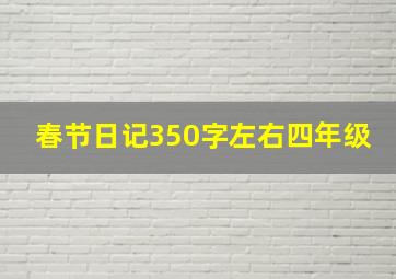 春节日记350字左右四年级