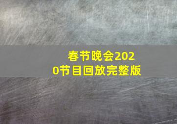 春节晚会2020节目回放完整版