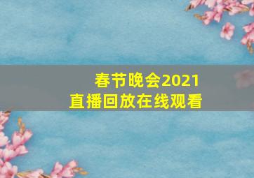 春节晚会2021直播回放在线观看