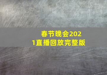 春节晚会2021直播回放完整版