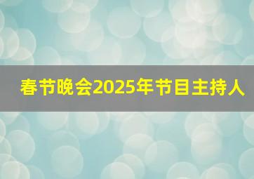 春节晚会2025年节目主持人