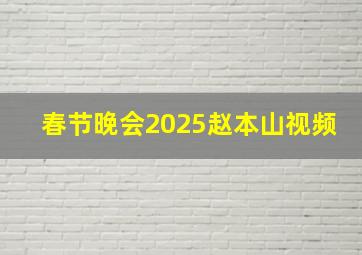 春节晚会2025赵本山视频