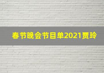 春节晚会节目单2021贾玲