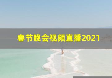 春节晚会视频直播2021