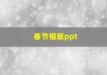 春节模版ppt