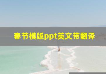 春节模版ppt英文带翻译