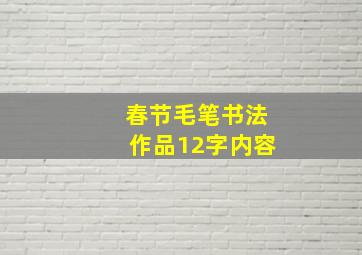 春节毛笔书法作品12字内容