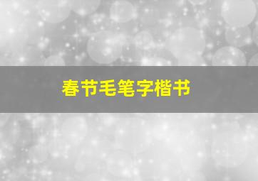 春节毛笔字楷书