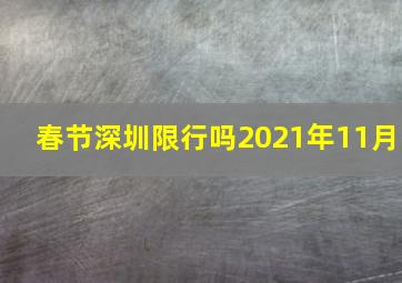 春节深圳限行吗2021年11月