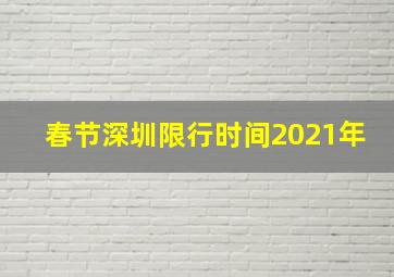 春节深圳限行时间2021年