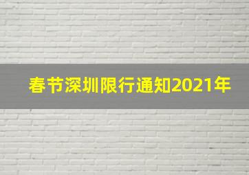 春节深圳限行通知2021年