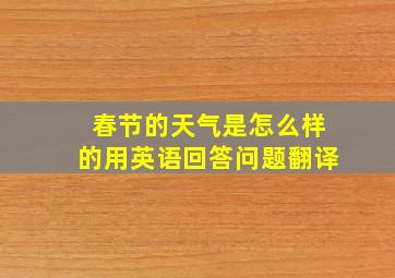 春节的天气是怎么样的用英语回答问题翻译