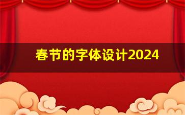 春节的字体设计2024