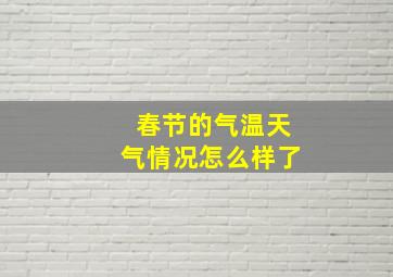 春节的气温天气情况怎么样了